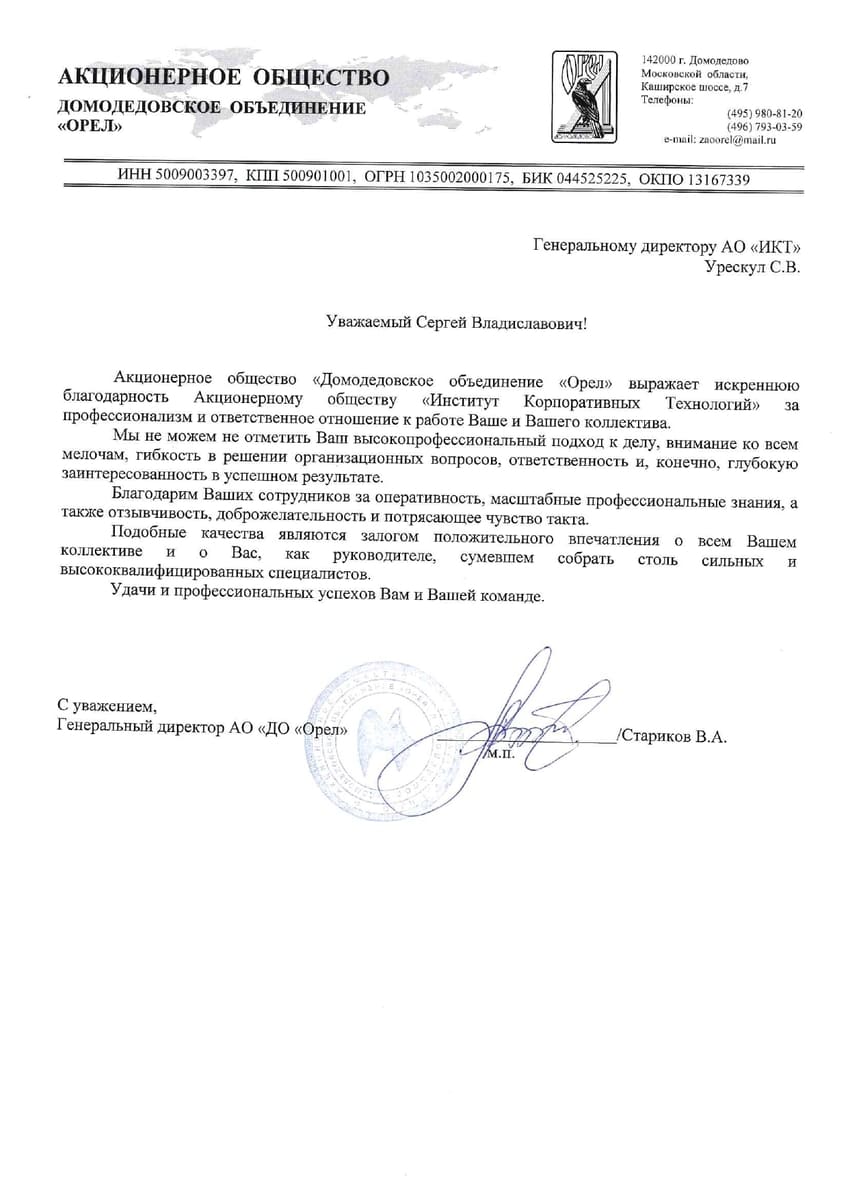 Благодарственное письмо от АО Домодедовское объединение «Орёл»